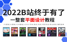 【平面设计全套】2022B站终于有了一整套从0到就业兼职的平面设计系统教学，理论基础+案例实操168集！