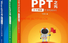 office之光（全套视频+书籍）：《PPT之光：三个维度打造完美PPT》《Word之光：颠覆认知的Word必修课》《Excel之光：高效工作的Excel完全手册》