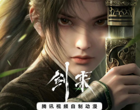 [阿里云盘]剑来 (2024) 4K【更新08】奇幻 冒险 动画[免费在线观看][免费下载][网盘资源][影视资源]