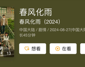 春风化雨 （2024）佟丽娅 杨玏 剧情【全32集】	[免费在线观看][免费下载][网盘资源][国产影视]