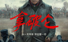 拿破仑 Napoleon (2023) 导剪版【剧情 动作 战争 历史】	[免费在线观看][免费下载][网盘资源][欧美影视]