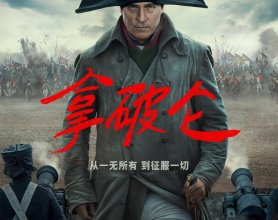 拿破仑 Napoleon (2023) 导剪版【剧情 动作 战争 历史】	[免费在线观看][免费下载][网盘资源][欧美影视]