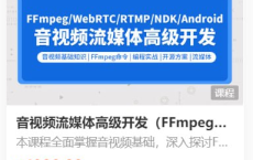 【零声教育】音视频流媒体高级开发课程 V5.0 - 带源码课件[免费在线观看][免费下载][网盘资源][知识教程]