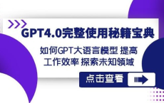 GPT4完整使用秘籍宝典课程[免费在线观看][免费下载][网盘资源][知识教程]