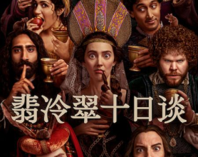 翡冷翠十日谈 The Decameron (2024) 4K [DV]喜剧 历史[全8集]【豆瓣7.4】[免费在线观看][免费下载][网盘资源][欧美影视]