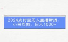 支付宝无人带货2.0高收益玩法，亲测单日收益1000+，小白必备项目[免费在线观看][免费下载][网盘资源][知识教程]