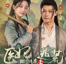 《医妃搬空库房去逃荒》100集 杨欢&李智颖 穿书小短剧全集分享[免费在线观看][免费下载][网盘资源][短剧分享]