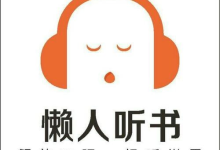 懒人听书 v8.4.8 听书追书神器，听书、听电台、听新闻等，解锁会员版[免费在线观看][免费下载][夸克网盘]