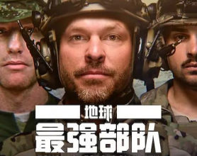 [阿里云盘]地球最强部队 Toughest Forces on Earth (2024) 4K 纪录片【全8集】[免费在线观看][免费下载][夸克网盘]