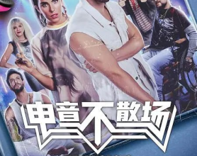 电音不散场 Technoboys (2024) 音乐 剧情 电影[免费在线观看][免费下载][夸克网盘]