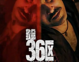 致命36区（2024）1080p 动作 惊悚 犯罪 电影[免费在线观看][免费下载][夸克网盘]