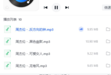 周杰伦生涯所有歌曲大合集全网最高音质 FLAC单首60MB[免费在线观看][免费下载][夸克网盘]