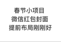 年前火爆全网红包封面玩法，只需要一部手机，傻瓜式操作，有手就行[免费在线观看][免费下载][夸克网盘]