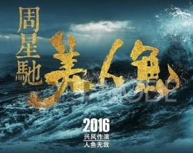 美人鱼【2016】【喜剧 爱情】【邓超 罗志祥】[免费在线观看][免费下载][夸克网盘]