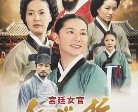 大长今 대장금 (2003) 全54集 开播21周年 【经典高分韩剧】[免费在线观看][免费下载][夸克网盘]