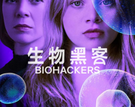 生物黑客  Biohackers Season  1-2季 科幻 惊悚 德剧【豆瓣7.4】[免费在线观看][免费下载][夸克网盘]