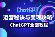 💻ChatGPT运营秘诀与变现攻略（100节课）[免费在线观看][免费下载][夸克网盘]