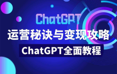 💻ChatGPT运营秘诀与变现攻略（100节课）[免费在线观看][免费下载][夸克网盘]