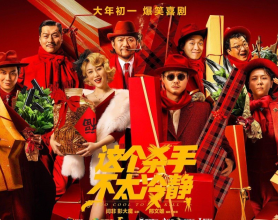 这个杀手不太冷静.2022.2160P：中国版的《魔幻时刻》，麻花工厂喜剧片