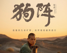 狗阵/狗镇  (2024) 4K【彭于晏/佟丽娅/剧情】[免费在线观看][免费下载][夸克网盘]