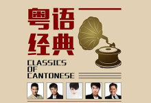 经典粤语歌曲(200首)	[免费在线观看][免费下载][夸克网盘]