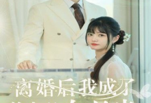 [热门短剧]离婚后我成了前夫的白月光（全集 94集）[免费在线观看][免费下载][夸克网盘]