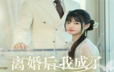 [热门短剧]离婚后我成了前夫的白月光（全集 94集）[免费在线观看][免费下载][夸克网盘]