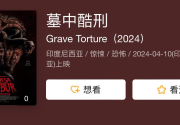 墓中酷刑 Grave Torture (2024) 印尼 剧情 惊悚 电影[免费在线观看][免费下载][夸克网盘]