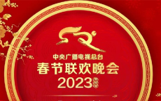 春晚（41届完整版）1983年-2023年 史上最全春晚合集 4K画质：新增2023年22个电视台：央视、北京、浙江、江苏、安徽、东方卫视、辽宁、山东、河南春节晚会在线观看