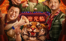 《东北猛兽》【1080P+4K/60帧】东北喜剧天团最新喜剧片东北猛兽免费在线观看：20230203上线 文松领衔东北喜剧人欢闹元宵