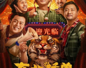 《东北猛兽》【1080P+4K/60帧】东北喜剧天团最新喜剧片东北猛兽免费在线观看：20230203上线 文松领衔东北喜剧人欢闹元宵