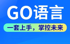 GO语言 从入门到精通 （完）：阿里云盘编程设计资源分享