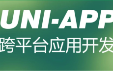 【腾讯课堂】uni-app 跨平台应用开发教程 