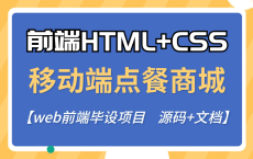 【WEB前端】HTML+CSS两小时打造移动端外卖点餐系统