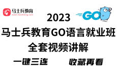 马士兵教育-GO语言就业班全套视频讲解