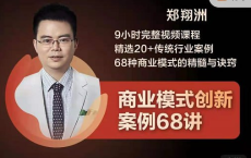 【博商学院】商业模式创新案例68讲