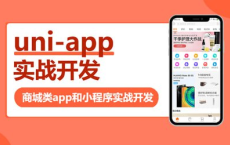 【网易云课堂】uni-app实战商城类app和小程序：