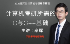 计算机考研所需的C与C++基础