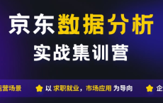 【贪心科技】京东数据分析训练营