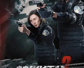 [阿里云盘]辣警狂花 2 (2023) 4K 附 辣警狂花 1：辣警狂花2- 电影 - 高清完整版视频在线观看：女特警卧底犯罪组织,与恶势力斗智斗勇!