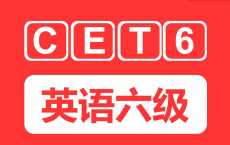 【B站】英语六级 CET6全程班 | 教学课程 阿里云盘