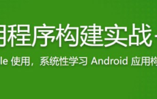 Android 应用程序构建实战+原理精讲