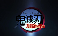 [阿里云盘+夸克网盘]【鬼灭之刃 锻刀村篇 2023】1080P高码  附前两季[全集],鬼灭之刃 锻刀村免费在线观看，免费下载全集完整版