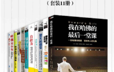 [阿里云盘] [EPUB & MOBI & PDF 电子书]哈佛、斯坦福、耶鲁大学经典课程分享（套装11册）