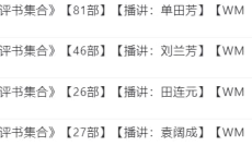 【经典评书大全】WMA格式转存即听（4合集96.4GB）：