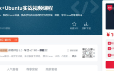 [阿里云盘]零基础玩转Linux+Ubuntu实战视频课程[免费在线观看][免费下载][夸克网盘][技能培训]