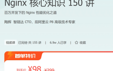 [阿里云盘]【极客时间】Nginx 核心知识 150 讲[免费在线观看][免费下载][夸克网盘][编程开发]