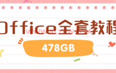 【Office全套教程合集】（478G）2022.11.10最新整理包含Office2013、2016全套、Word课程15合集、Excel课程69合集、PPT课程61合集、PPT模板合集（204G）