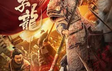 [阿里云盘+夸克网盘]武神赵子龙 2023 4K-HDR-DOLBY 杜比视界