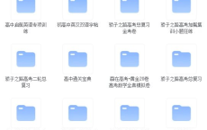 [阿里云盘]【高中教辅汇总】35GB[免费在线观看][免费下载][夸克网盘][幼小初高]